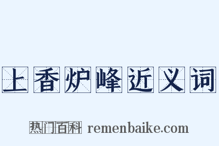 上香炉峰近义词是什么意思的图片
